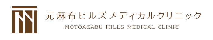 元麻布ヒルズメディカルクリニック